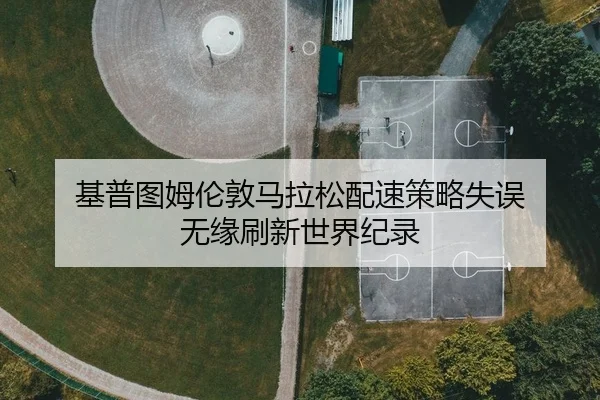ji-pu-tu-mu-lun-dun-ma-la-song-pei-su-ce-lve-shi-wu-wu-yuan-shua-xin-shi-jie-ji-lu-1-309.jpg